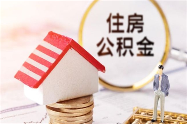 大兴安岭公积金离职怎么帮取（住房公积金离职怎么提取钱）