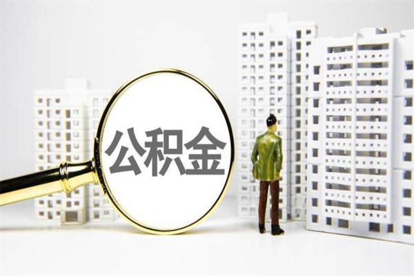 大兴安岭离职公积金怎么取出来（离职公积金提取流程2021）