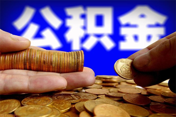 大兴安岭公积金封存是什么意思（公积金里面的封存是什么意思）