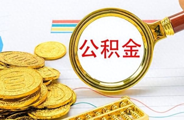 大兴安岭公积金多少钱可以提（公积金多少钱可以提取）